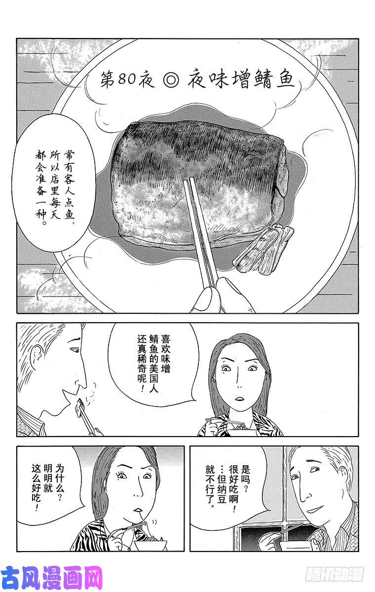 《深夜食堂》第80夜 味增鲭鱼第1页