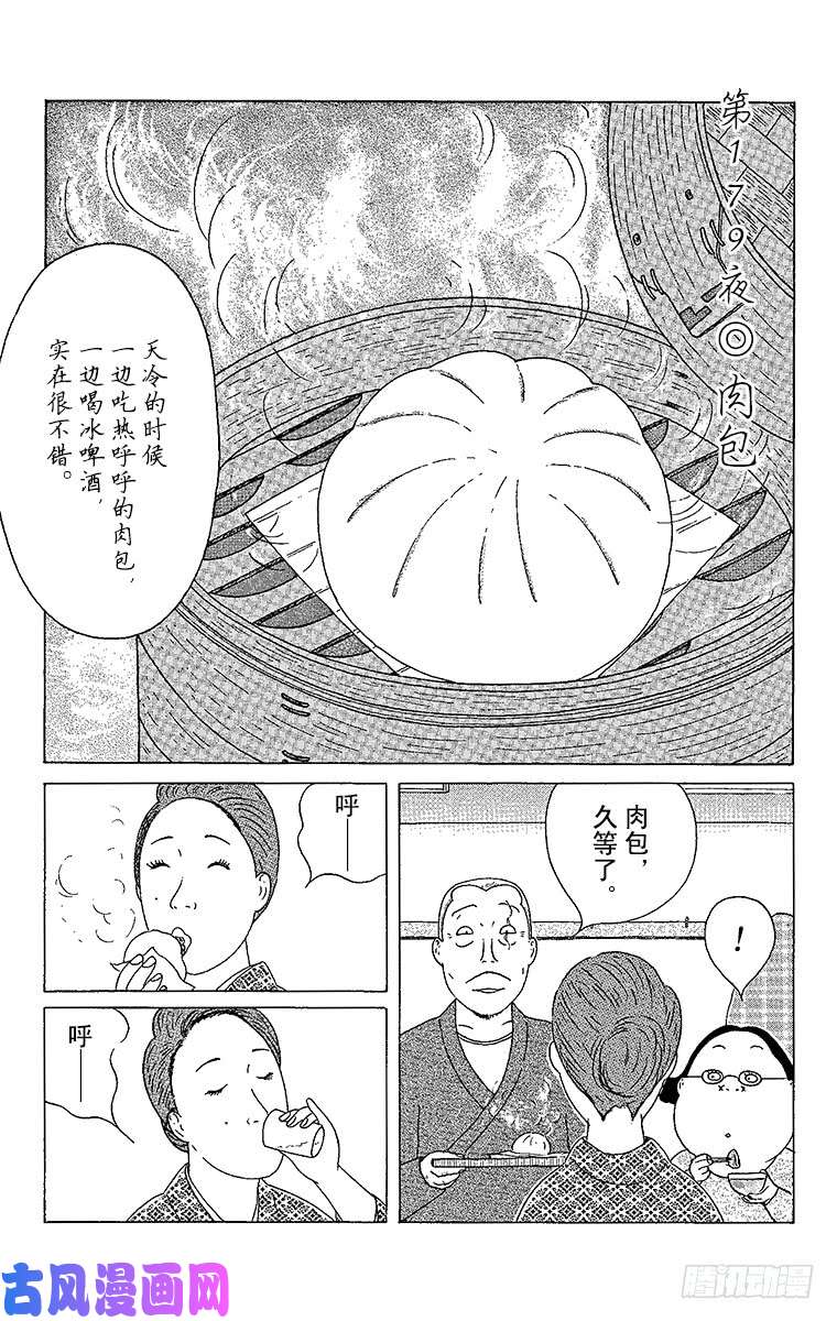 《深夜食堂》第179夜 肉包第1页