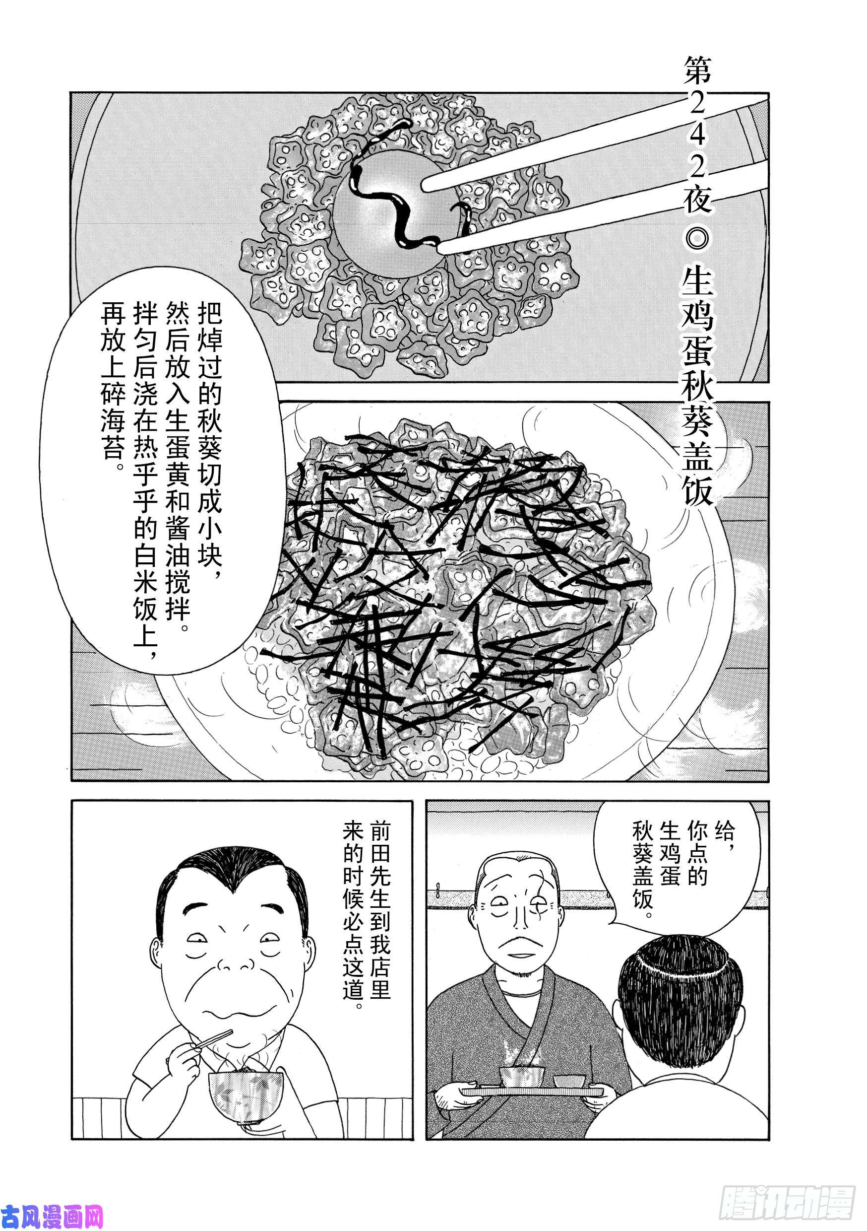 《深夜食堂》第242夜 生鸡蛋秋葵盖饭第1页