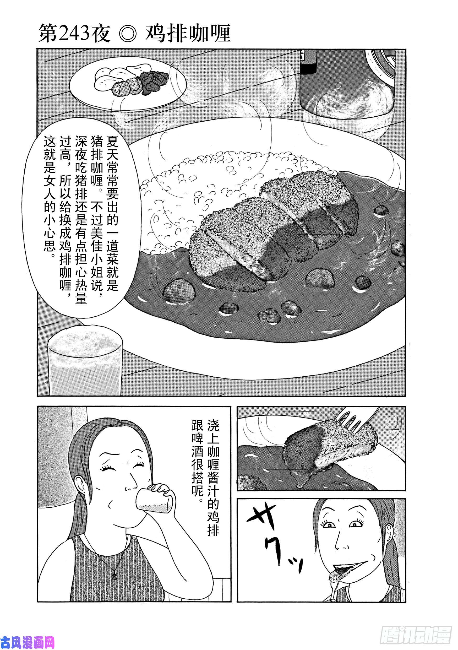 《深夜食堂》第243夜 鸡排咖喱第1页