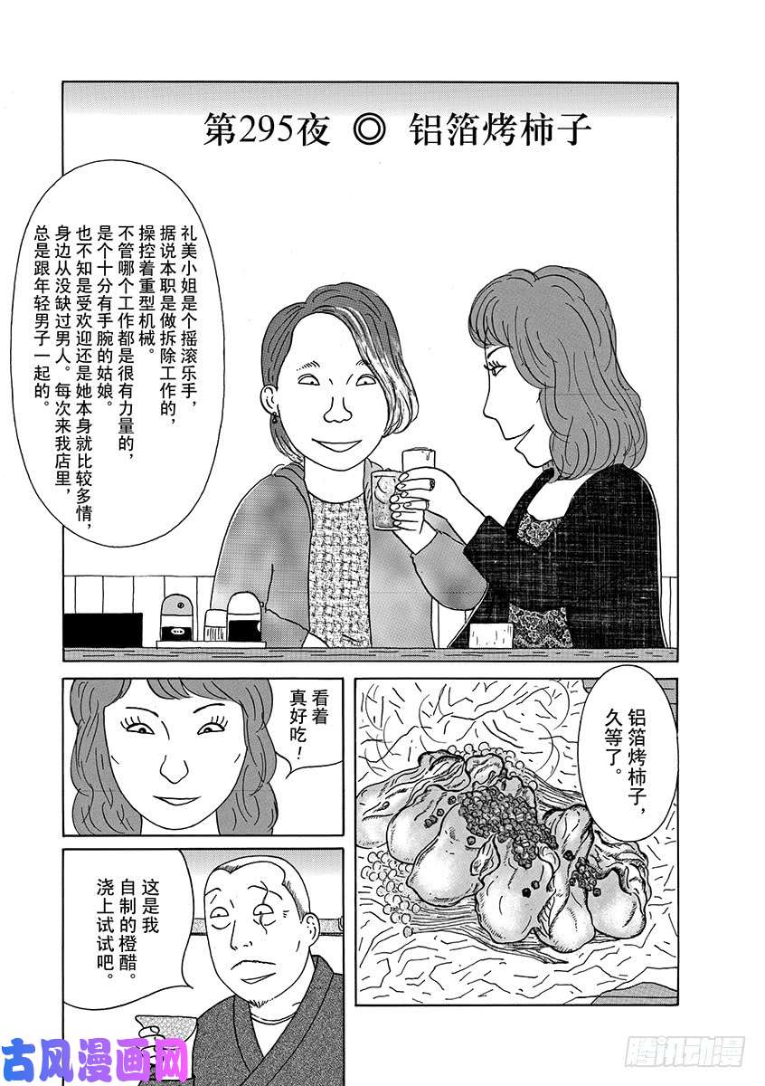 《深夜食堂》第295话 铝箔烤柿子第1页