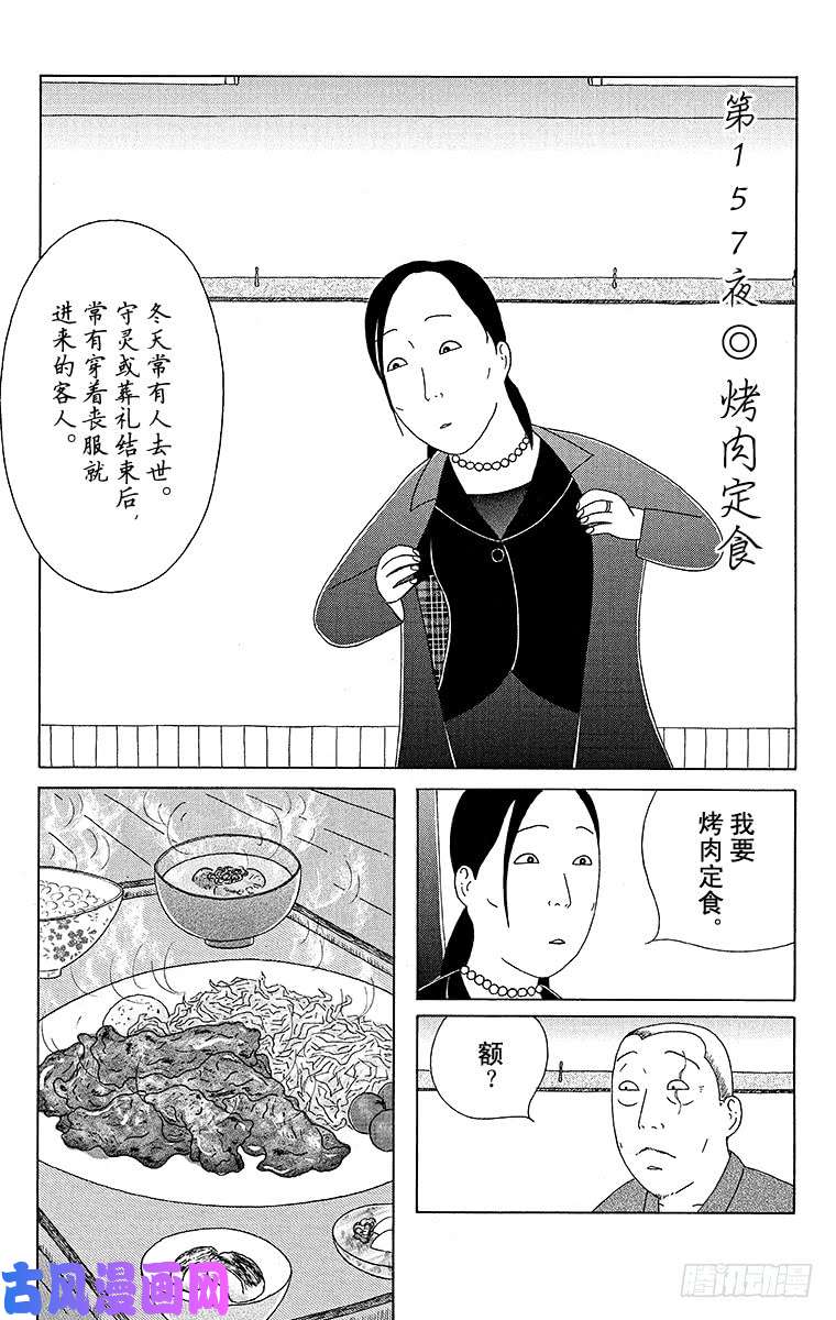 《深夜食堂》第157夜 烤肉定食第1页