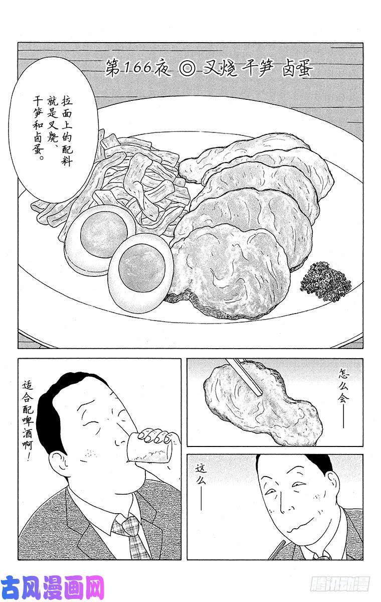 《深夜食堂》第166夜 叉烧 干笋 卤蛋第1页