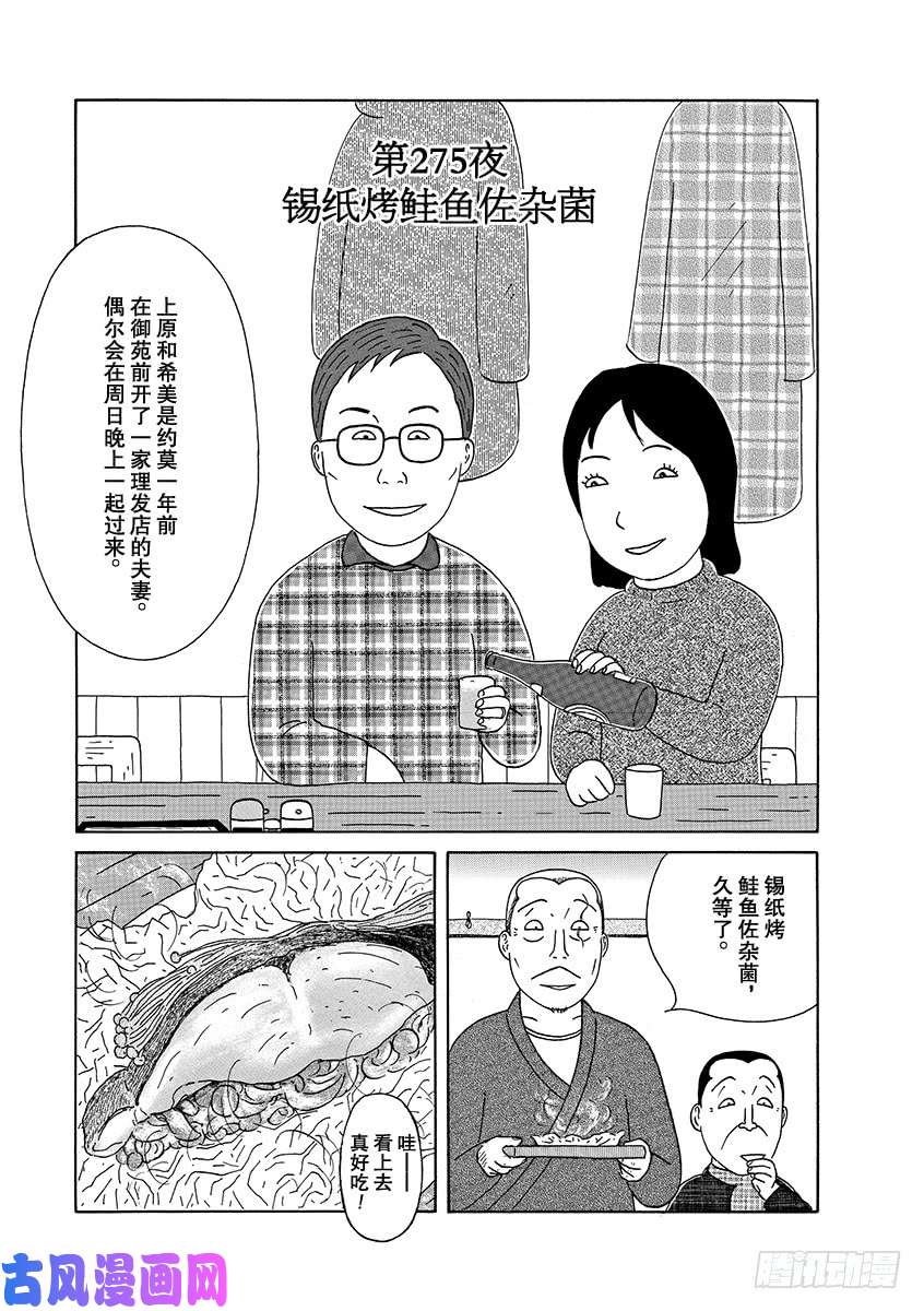 《深夜食堂》第275夜 锡纸烤鲑鱼佐杂菌第1页