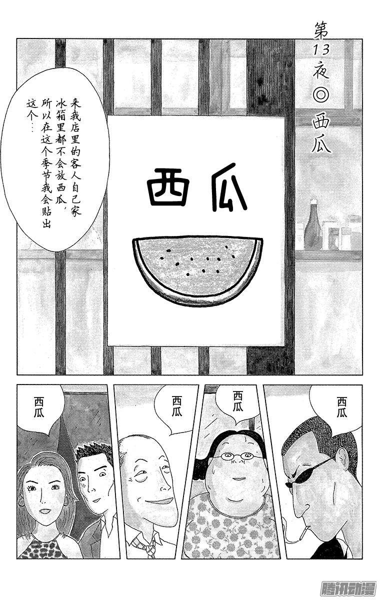 《深夜食堂》第13夜 西瓜第1页