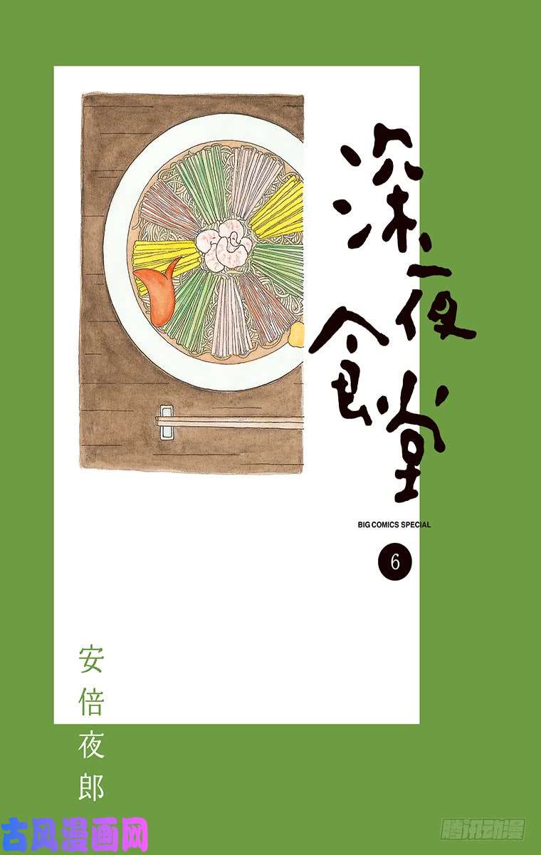 《深夜食堂》第72夜 五花肉番茄卷第1页