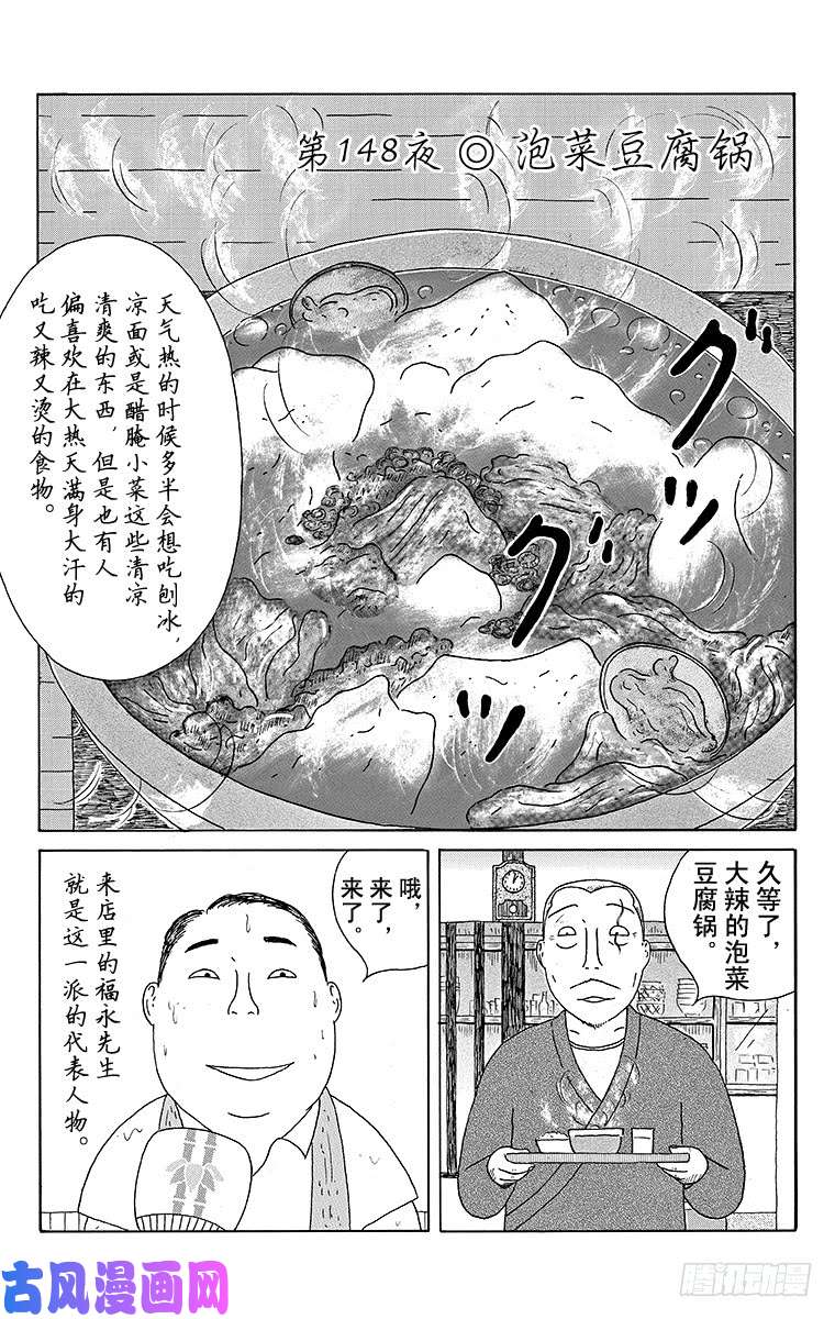 《深夜食堂》第148夜 泡菜豆腐锅第1页