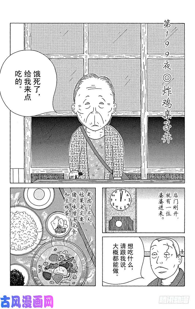 《深夜食堂》第199夜 炸鸡亲子丼第1页