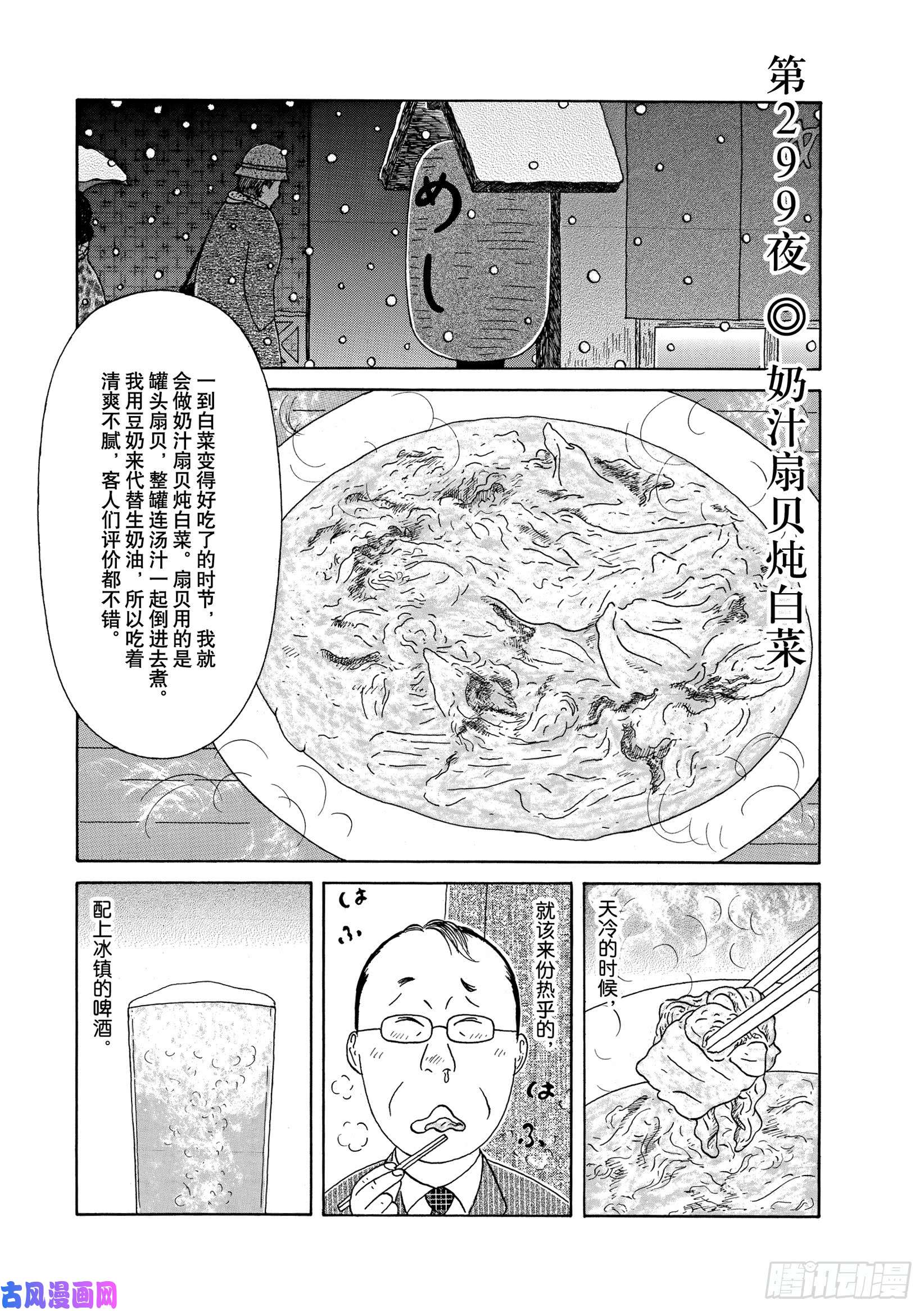 《深夜食堂》第299夜   奶汁扇贝炖白菜第1页