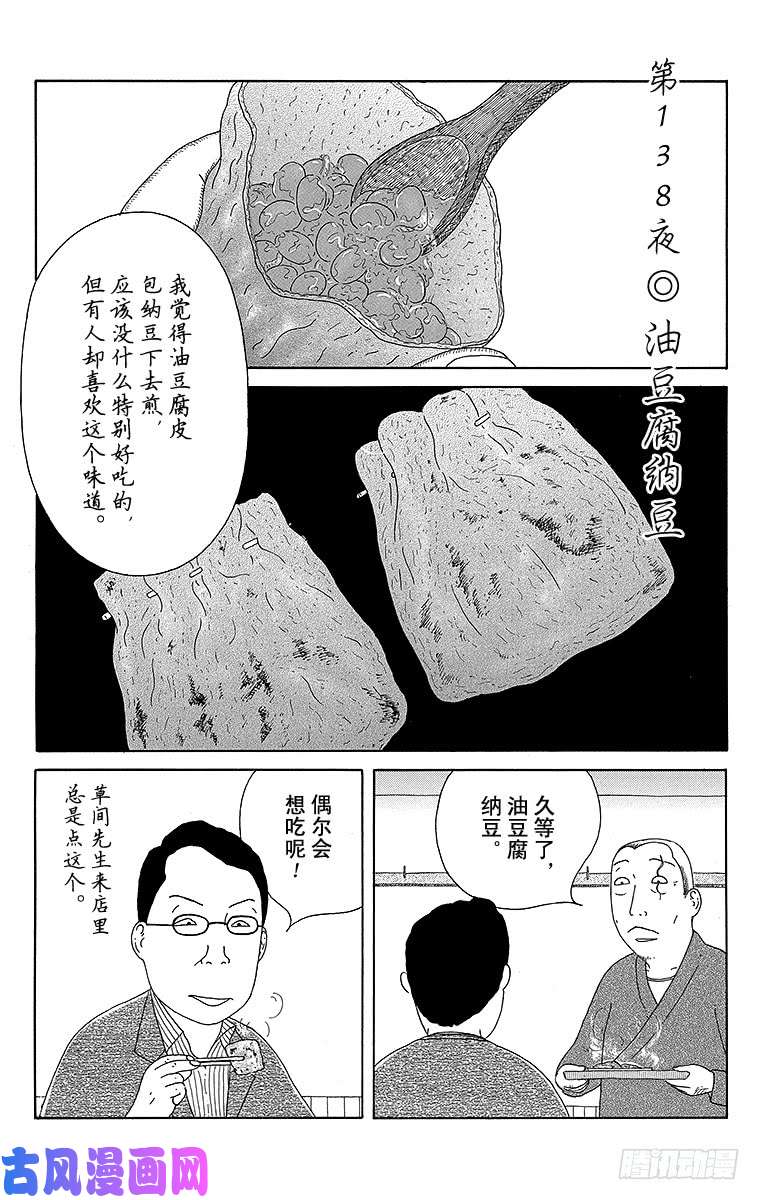 《深夜食堂》第138夜 油豆腐纳豆第1页