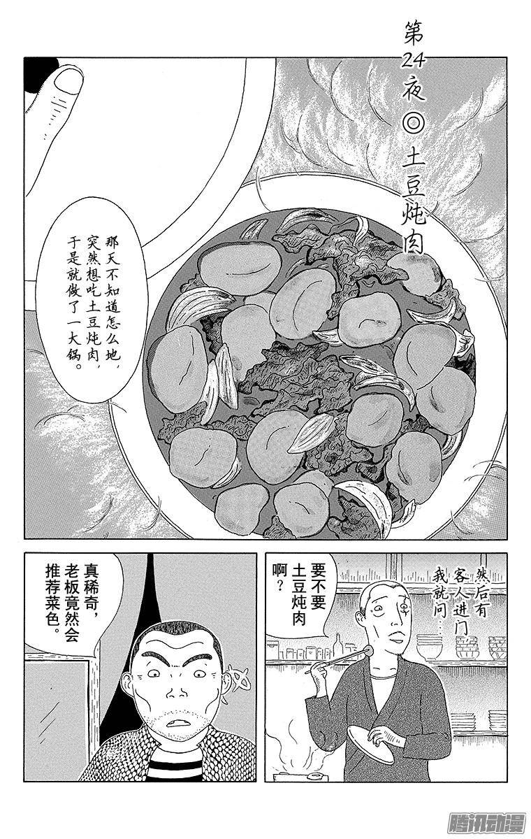 《深夜食堂》第24夜 土豆炖肉第1页