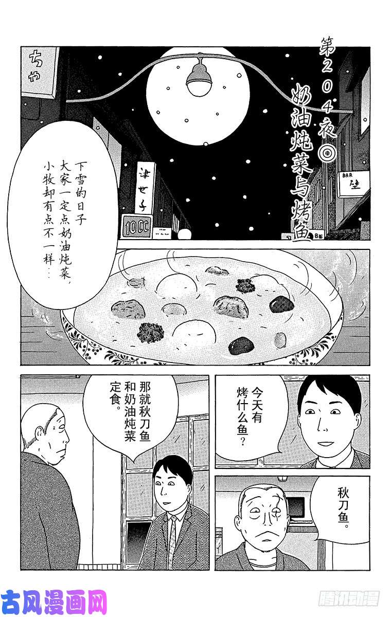 《深夜食堂》第204夜 奶油炖菜与烤鱼第1页