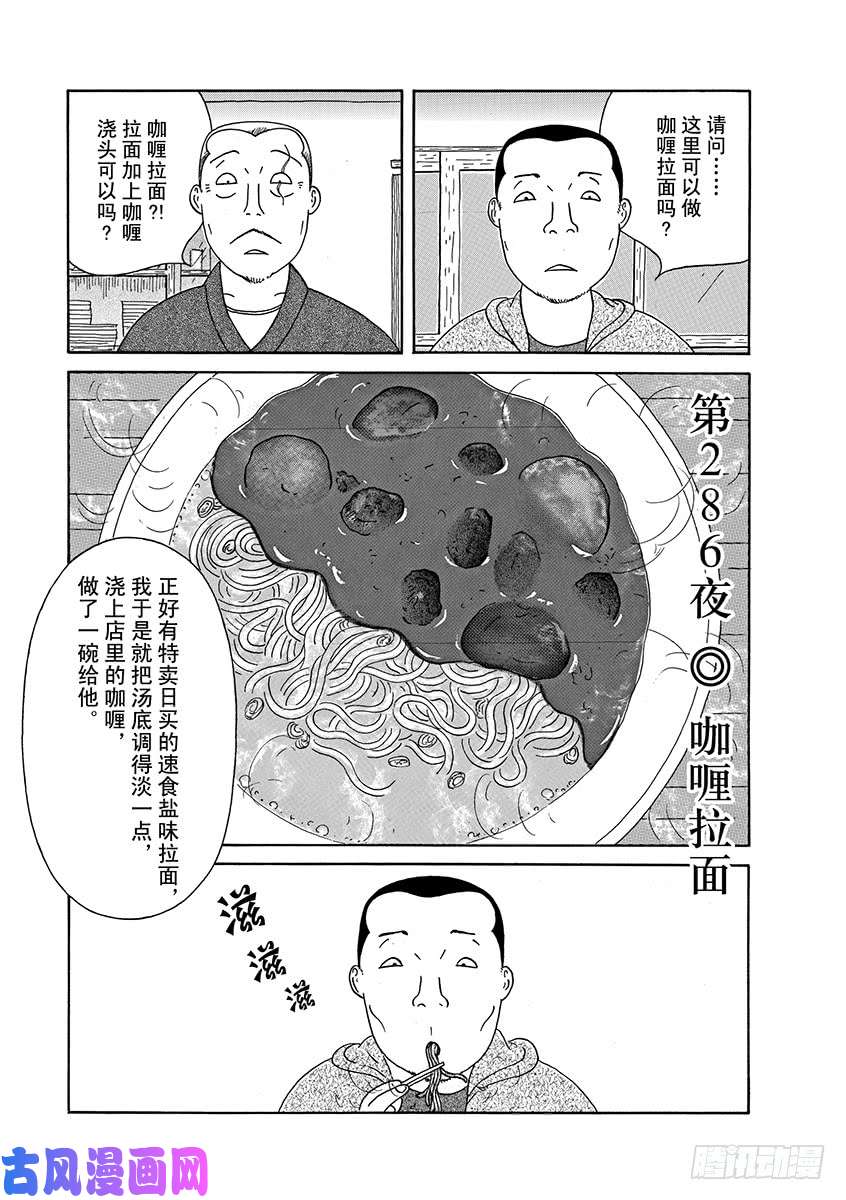 《深夜食堂》第286话  咖喱拉面第1页