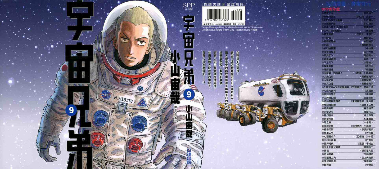 《宇宙兄弟》第9话第1页