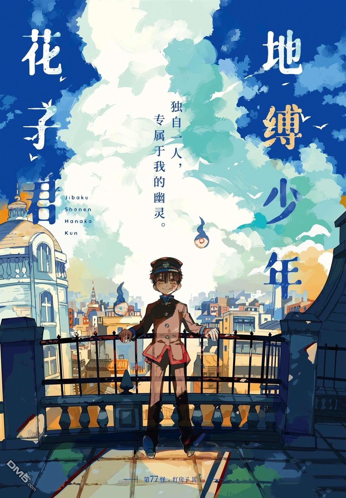 《地缚少年花子君》第77话 试看版第1页