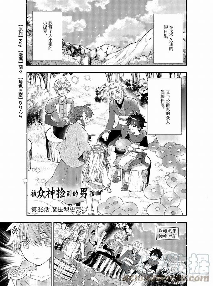 《被众神捡到的男孩》36-1 魔法型史莱姆第1页