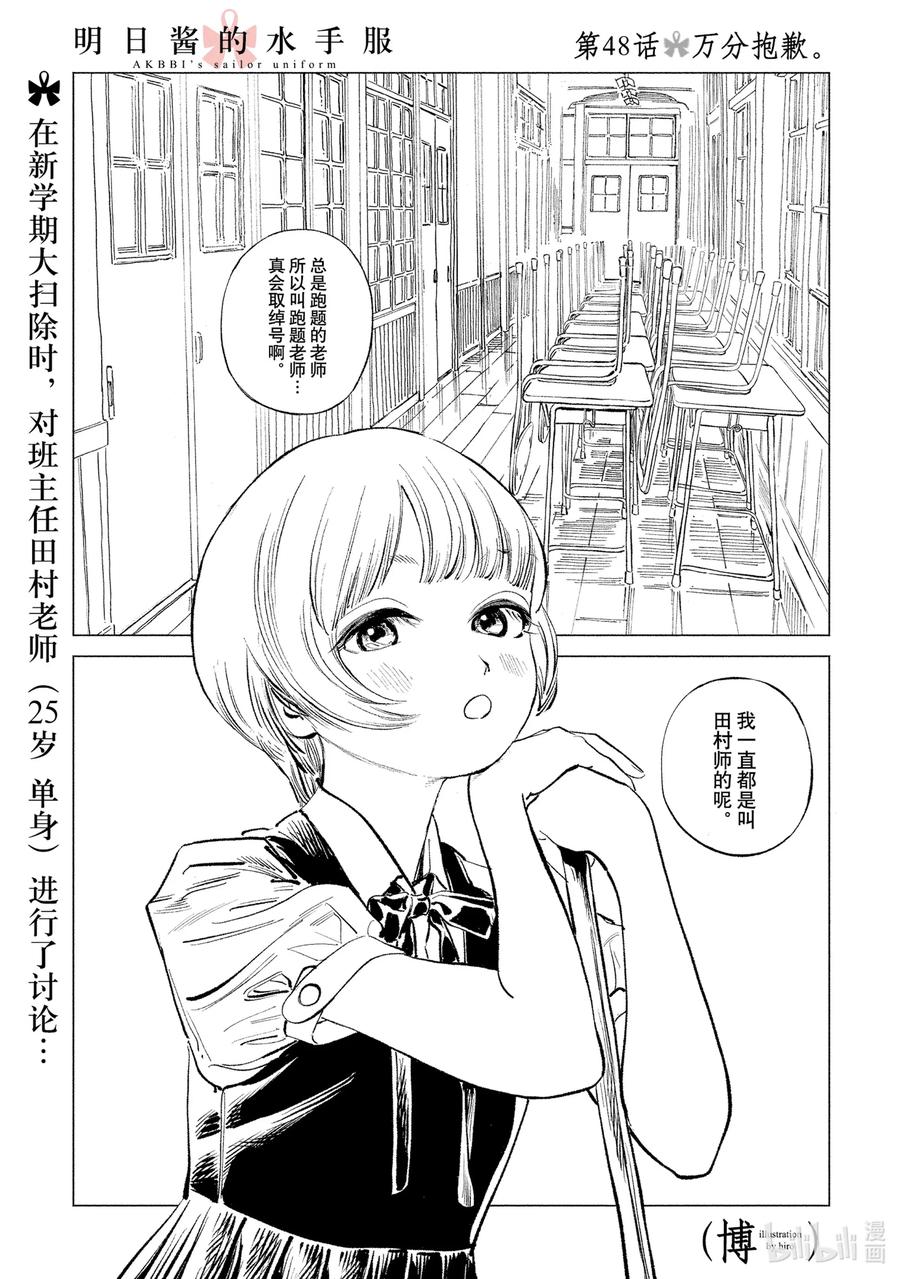 《明日酱的水手服》48 万分抱歉第1页