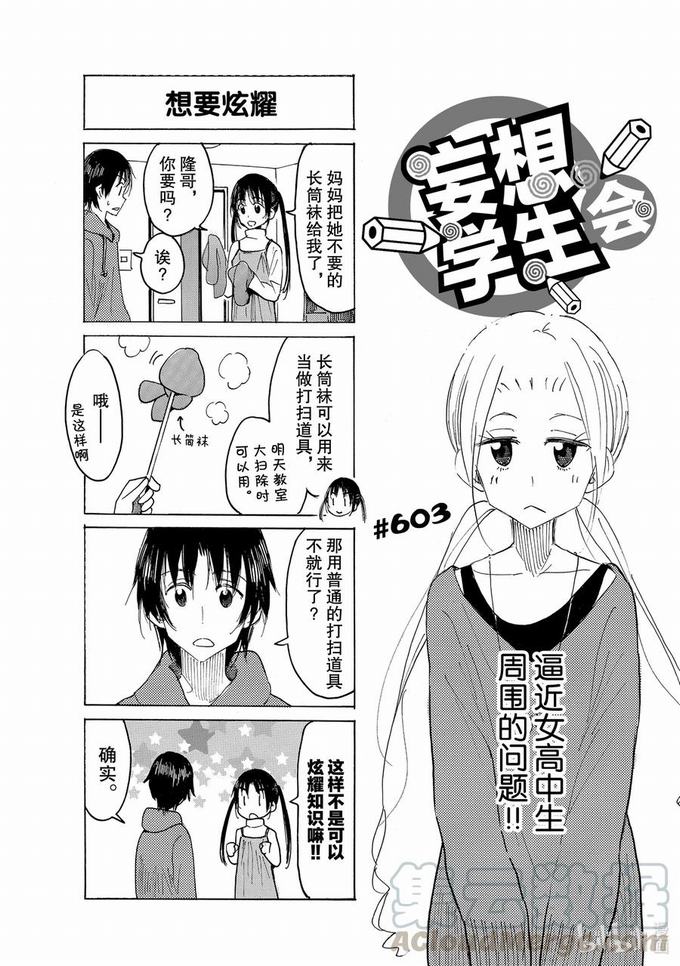 《妄想学生会》第618话第1页