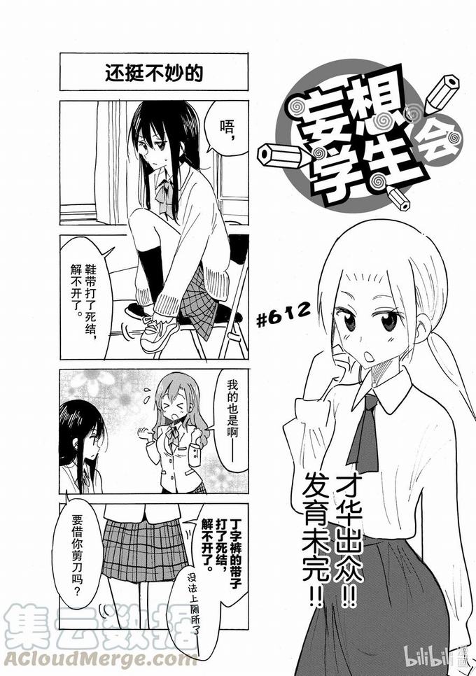 《妄想学生会》第627话第1页