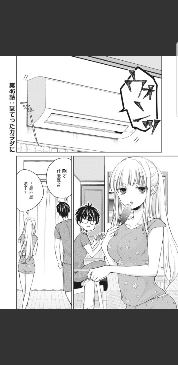 《和高冷妻子的新婚生活》第46话第1页