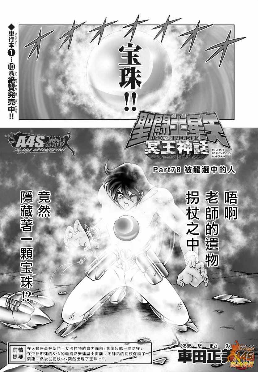 《圣斗士星矢冥王神话NEXT DIMENSION》第78话 被龙选中的人第1页