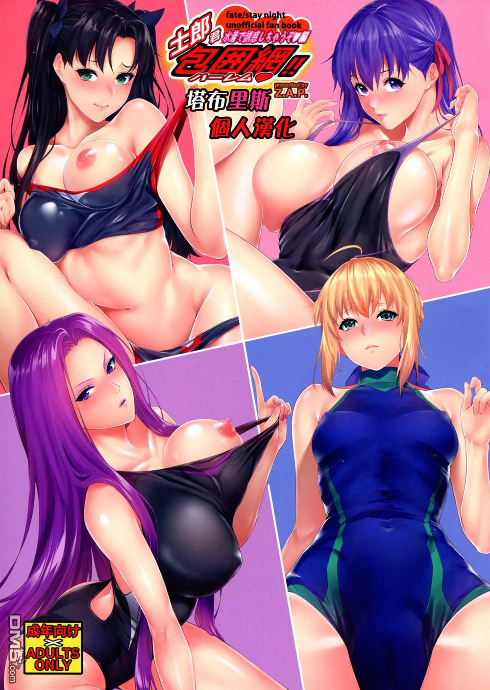 《Fate x 月姬本子合集》C92 Z.A.P. Zucchini Shirou-kun Harem Mizugi de Yuuwaku shichau zo Hen第1页