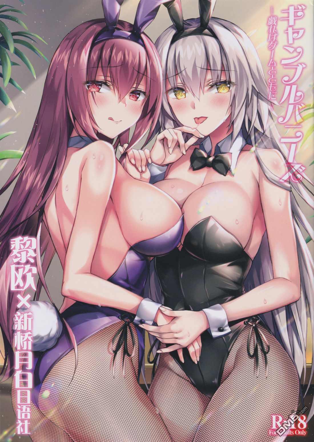 《Fate x 月姬本子合集》C97 Akaneiro Rimiki, Yakifugu Gamble Bunnys -Tawamure wa Game to Tomo ni第1页