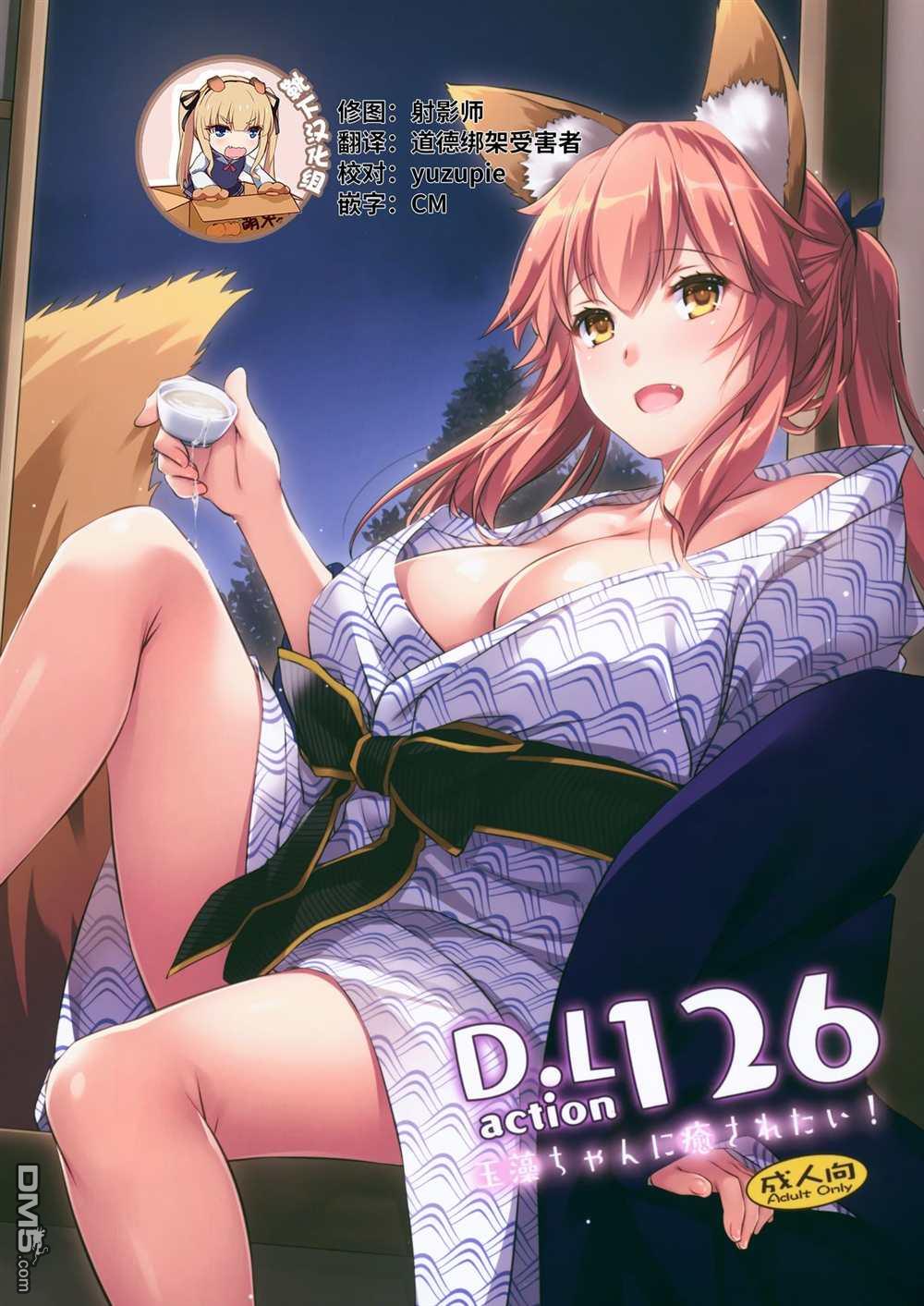 《Fate x 月姬本子合集》COMIC1☆15 Digital Lover Nakajima Yuka D.L. action 126 Tamamo-chan ni Iyasaretai第1页