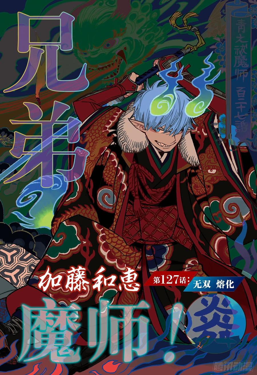 《青之驱魔师》127话 无双 熔化第1页