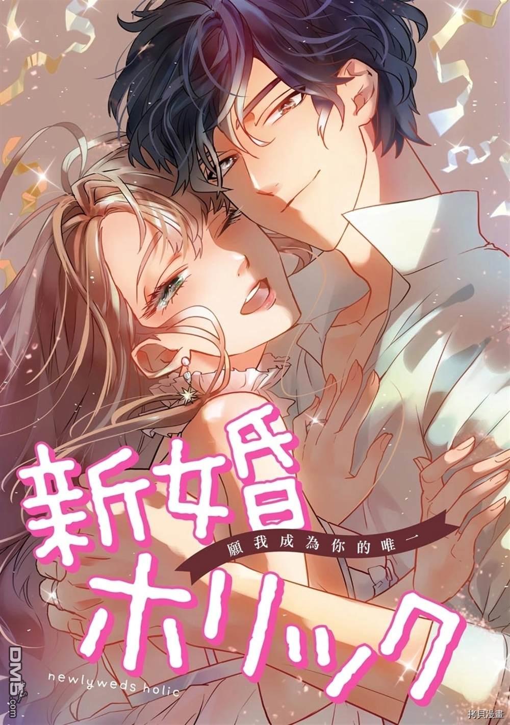 《新婚Holic》第1话第1页