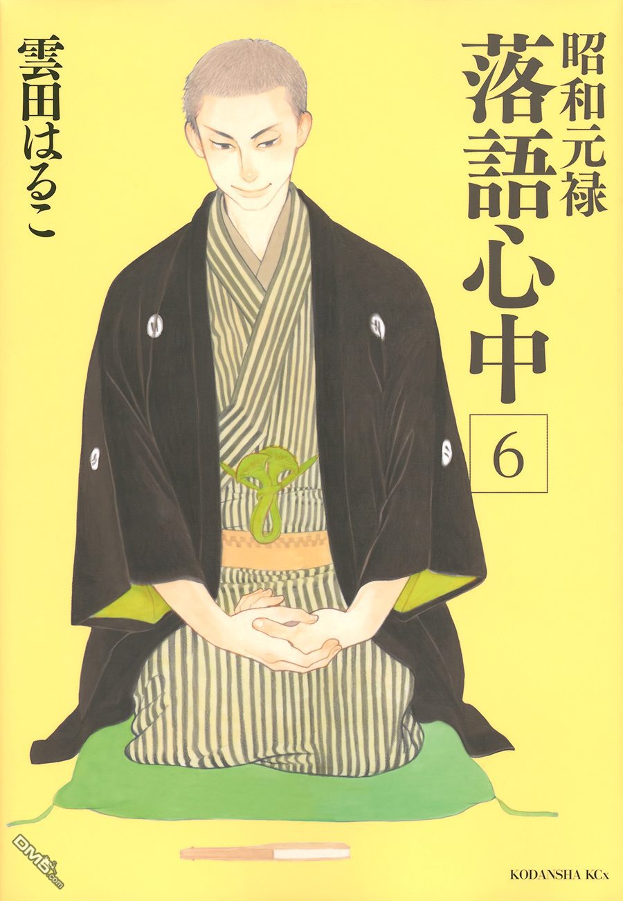 《昭和元禄落语心中》助六再临篇·其三第1页