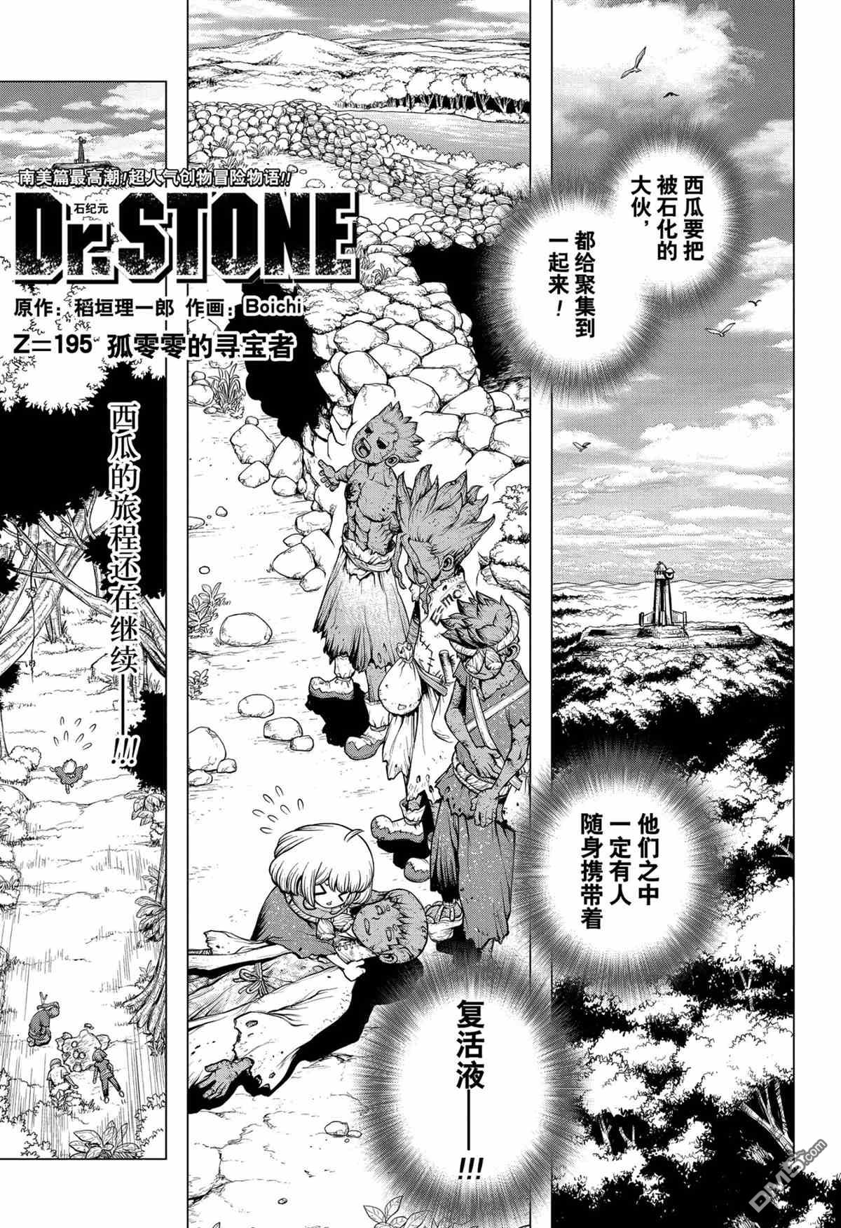 《Dr.STONE》第195话 试看版第1页