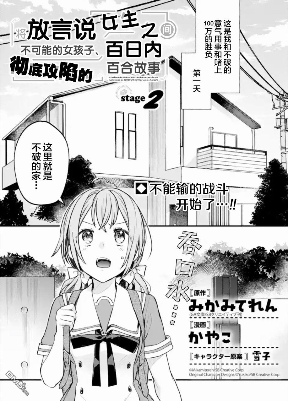 《将放言说女生之间不可能的女孩子、在百日之内彻底攻陷的百合故事》第2话第1页