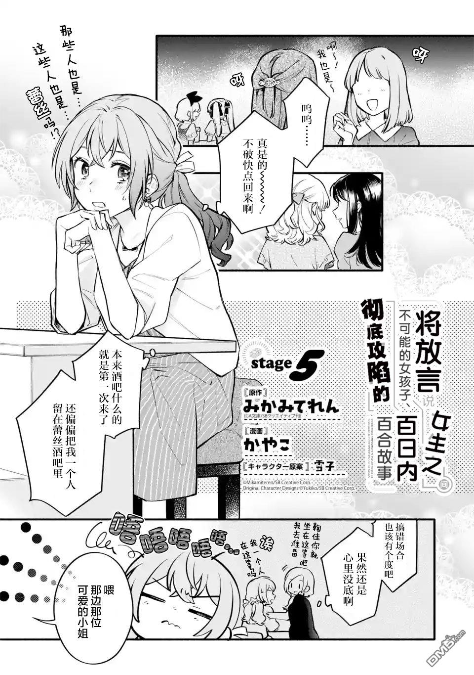 《将放言说女生之间不可能的女孩子、在百日之内彻底攻陷的百合故事》第5话第1页