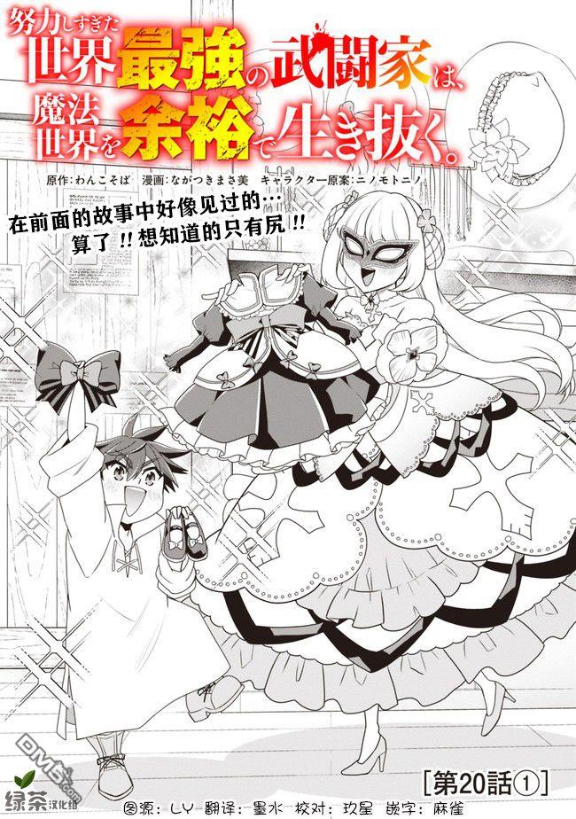 《努力过头的世界最强武斗家，在魔法世界轻松过生活。》第20话第1页