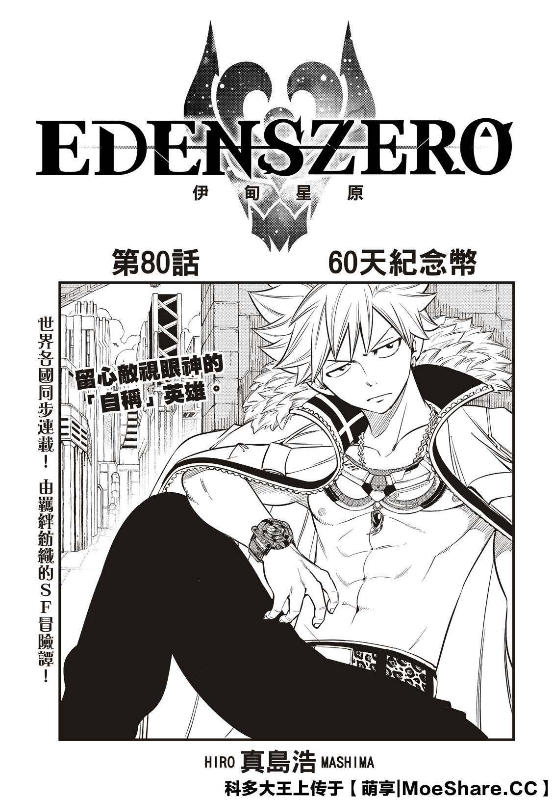 《伊甸星原 EDEN'S ZERO》第80话 60天纪念币第1页