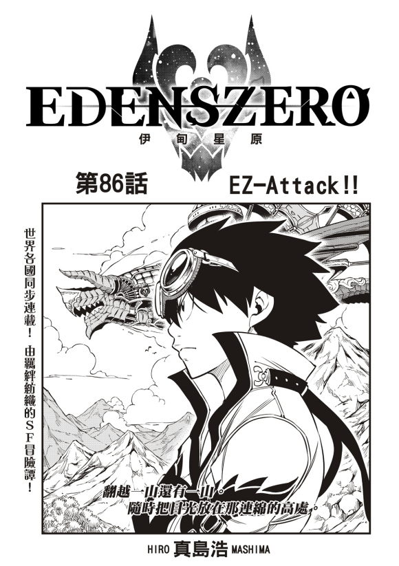 《伊甸星原 EDEN'S ZERO》第86话第1页