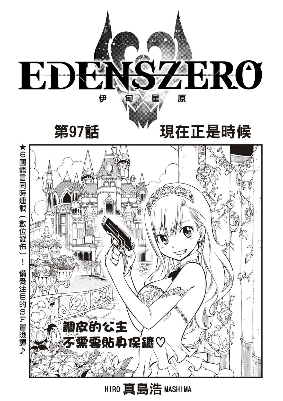 《伊甸星原 EDEN'S ZERO》第97话 现在正是时候第1页