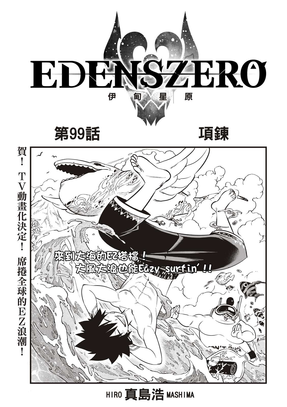 《伊甸星原 EDEN'S ZERO》第99话 项链第1页