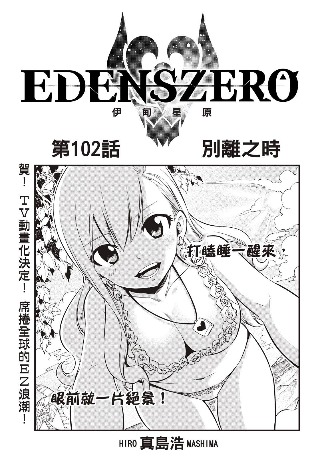 《伊甸星原 EDEN'S ZERO》第102话 别离之时第1页