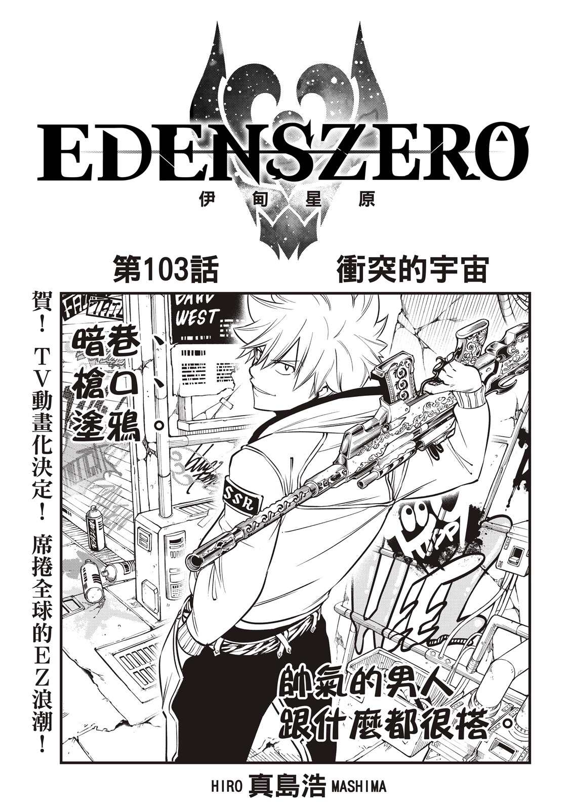 《伊甸星原 EDEN'S ZERO》第103话 冲突的宇宙第1页