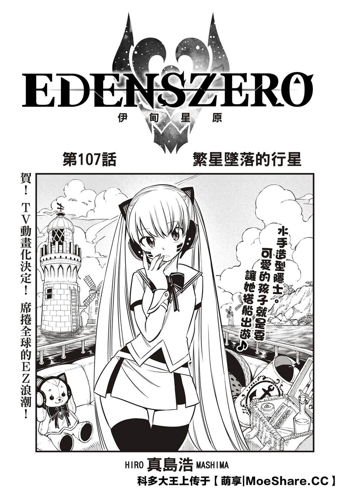 《伊甸星原 EDEN'S ZERO》第107话 繁星坠落的行星第1页