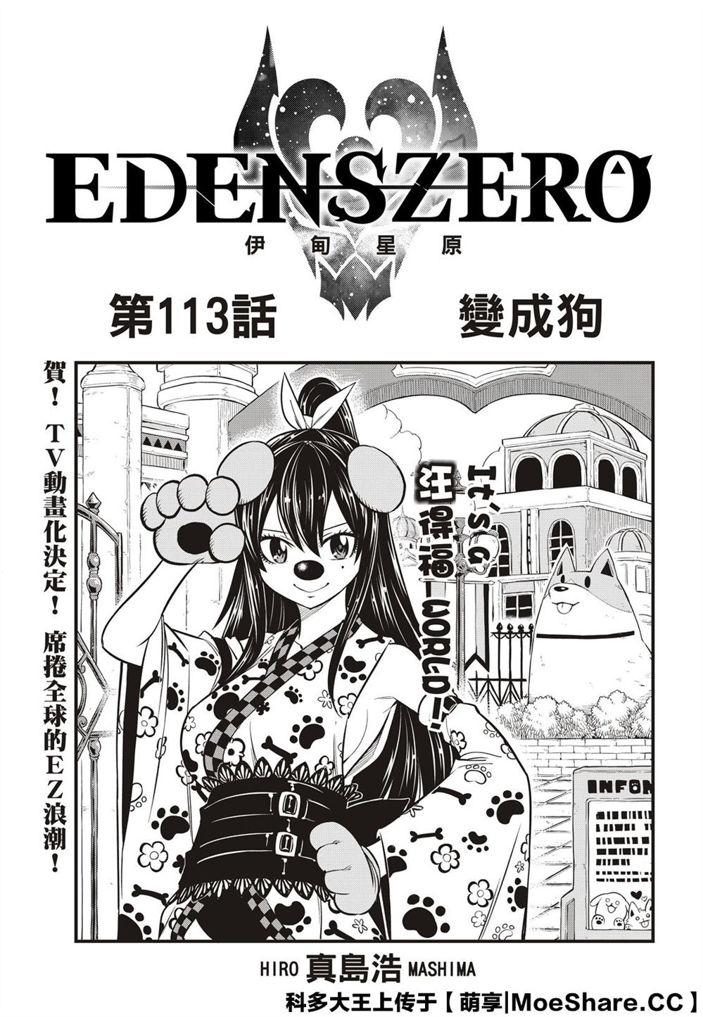 《伊甸星原 EDEN'S ZERO》第113话 变成狗第1页