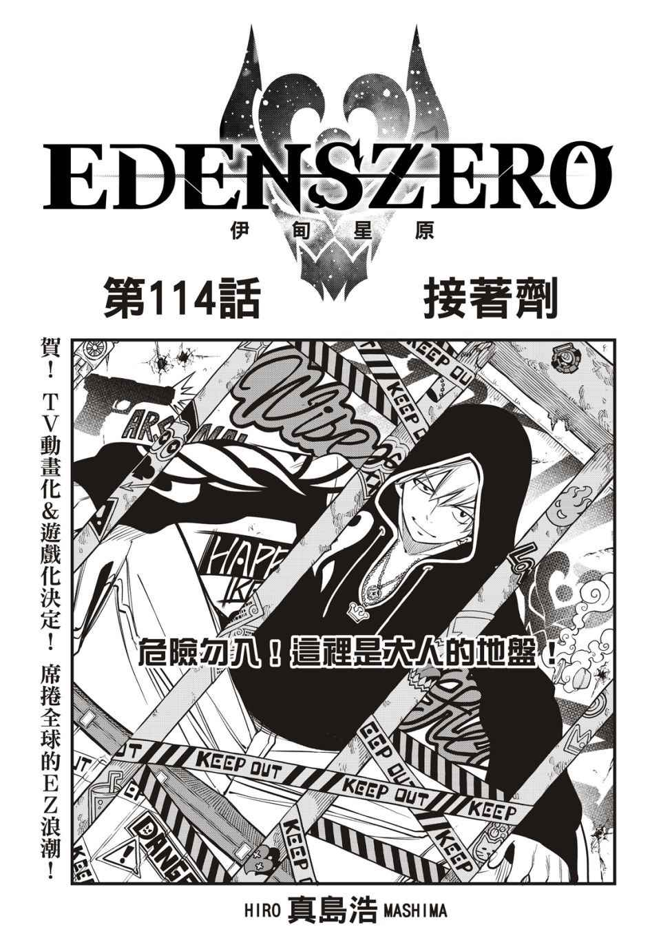 《伊甸星原 EDEN'S ZERO》第114话 接着剂第1页