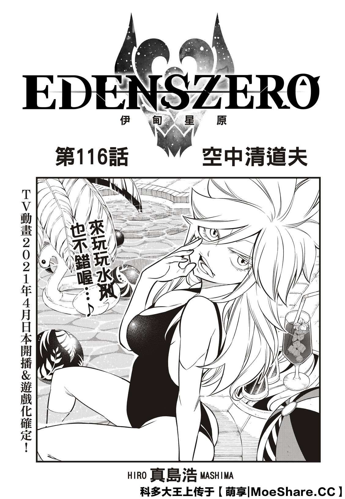 《伊甸星原 EDEN'S ZERO》第116话 空中清道夫第1页