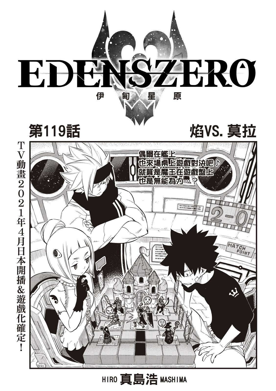 《伊甸星原 EDEN'S ZERO》第119话 焰VS.莫拉第1页