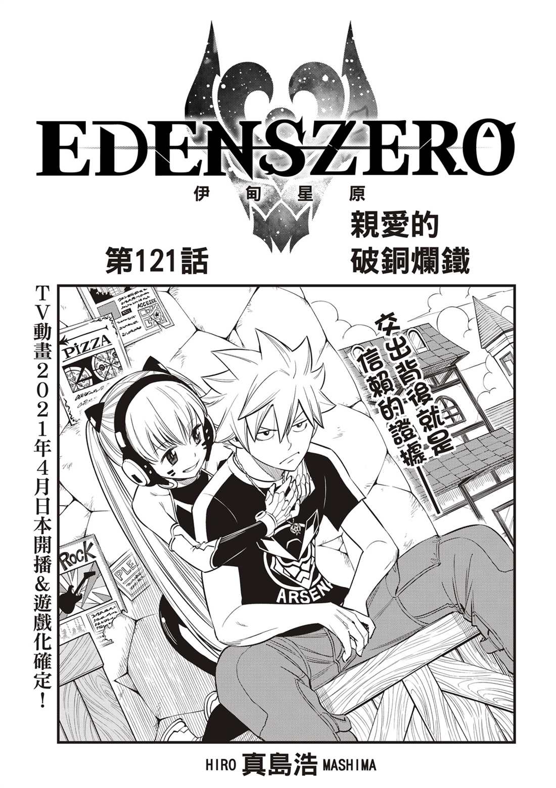 《伊甸星原 EDEN'S ZERO》第121话 亲爱的破铜烂铁第1页