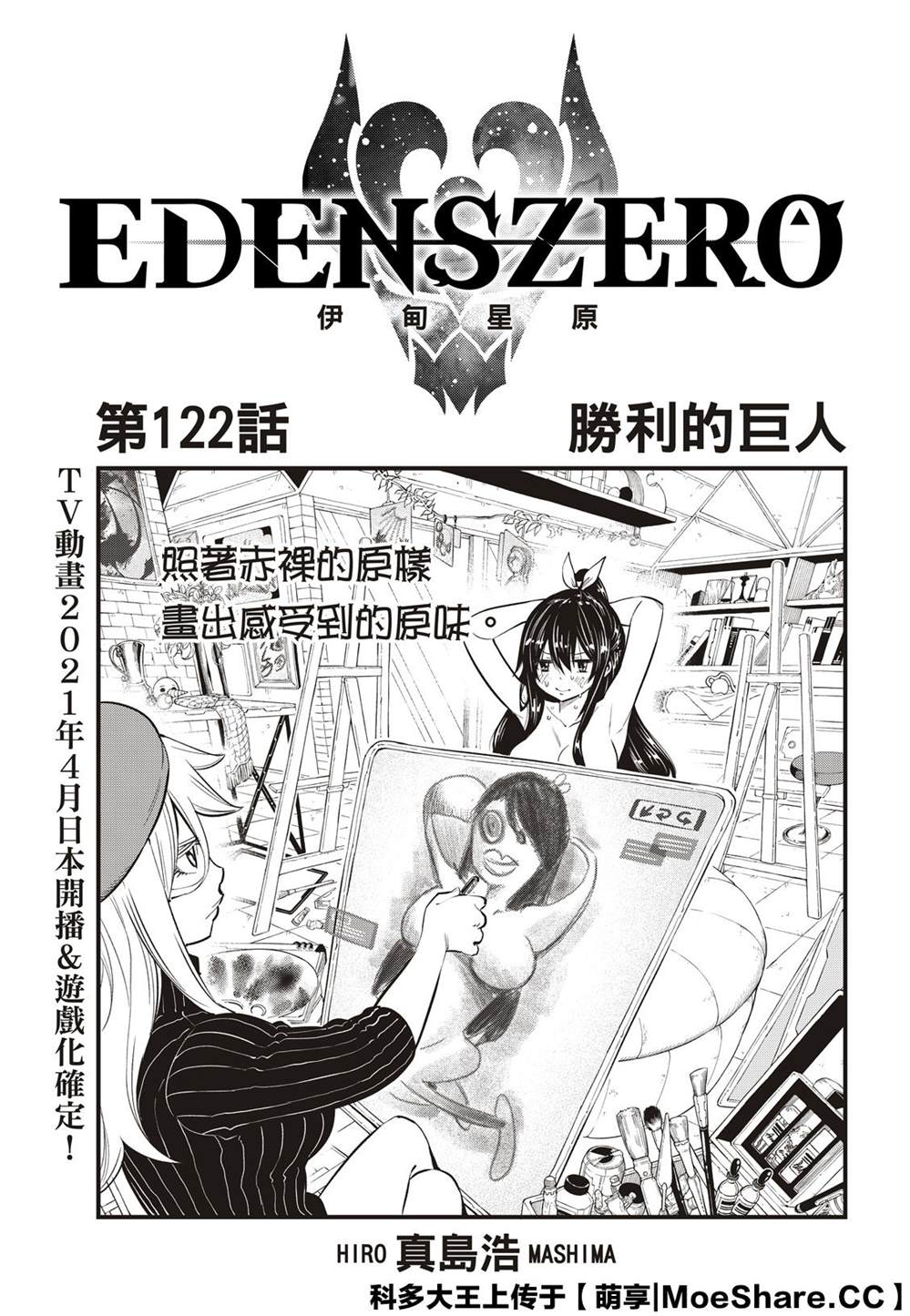 《伊甸星原 EDEN'S ZERO》第122话 胜利的巨人第1页