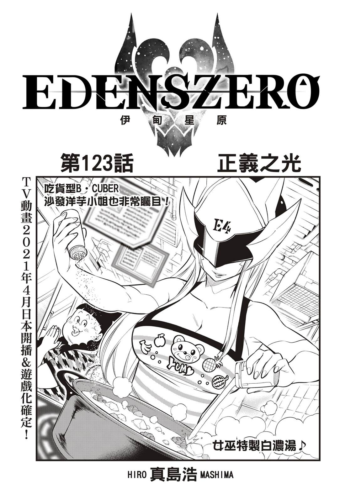 《伊甸星原 EDEN'S ZERO》第123话 正义之光第1页