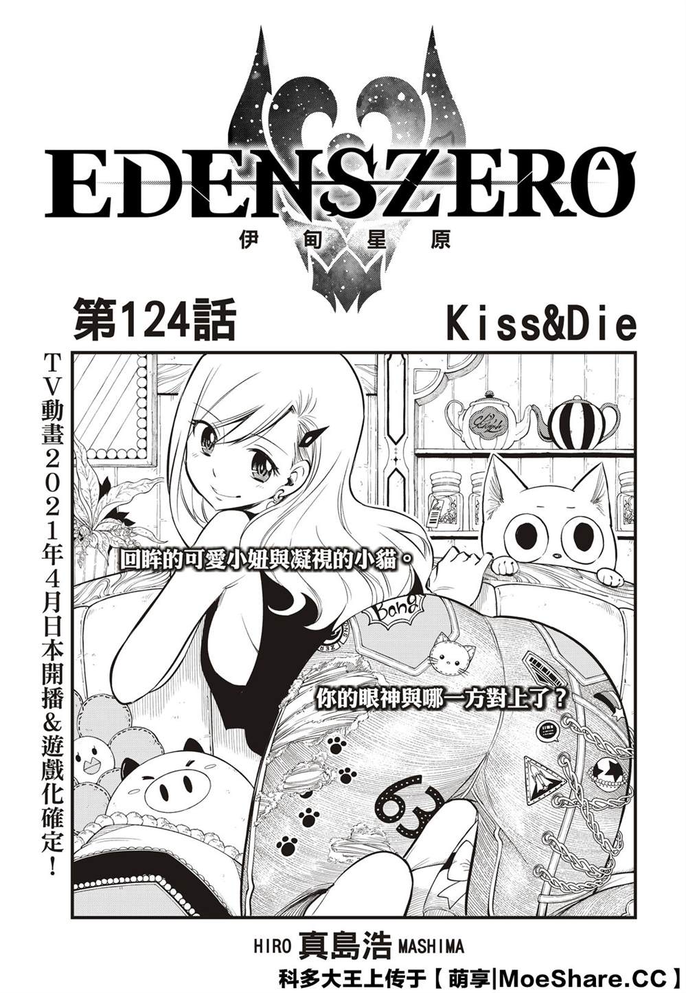 《伊甸星原 EDEN'S ZERO》第124话 Kiss&Die第1页